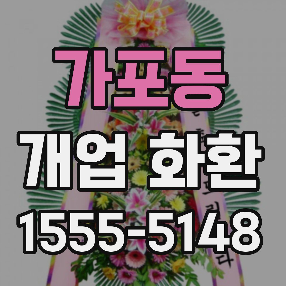 가포동 개업 화환