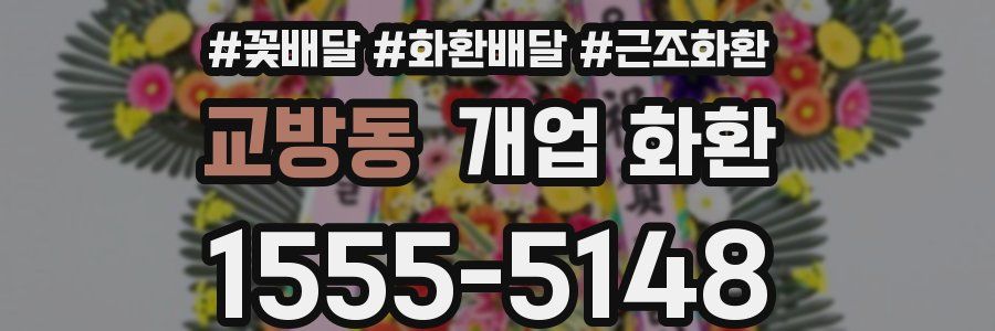 교방동 개업 화환