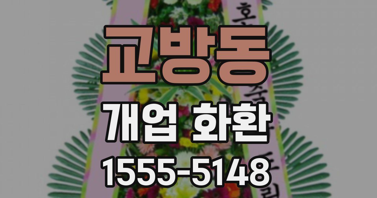 교방동 개업 화환