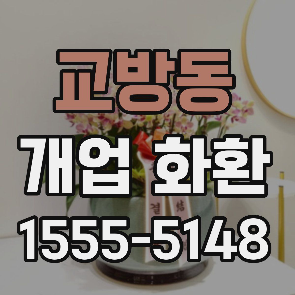 교방동 개업 화환