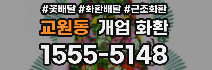 교원동 개업 화환