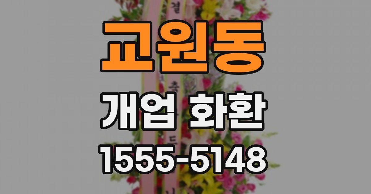 교원동 개업 화환