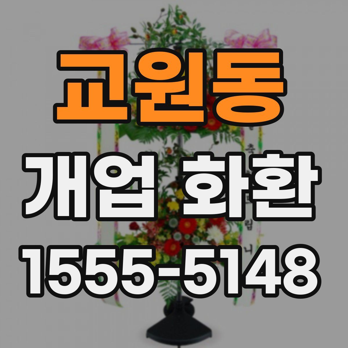 교원동 개업 화환