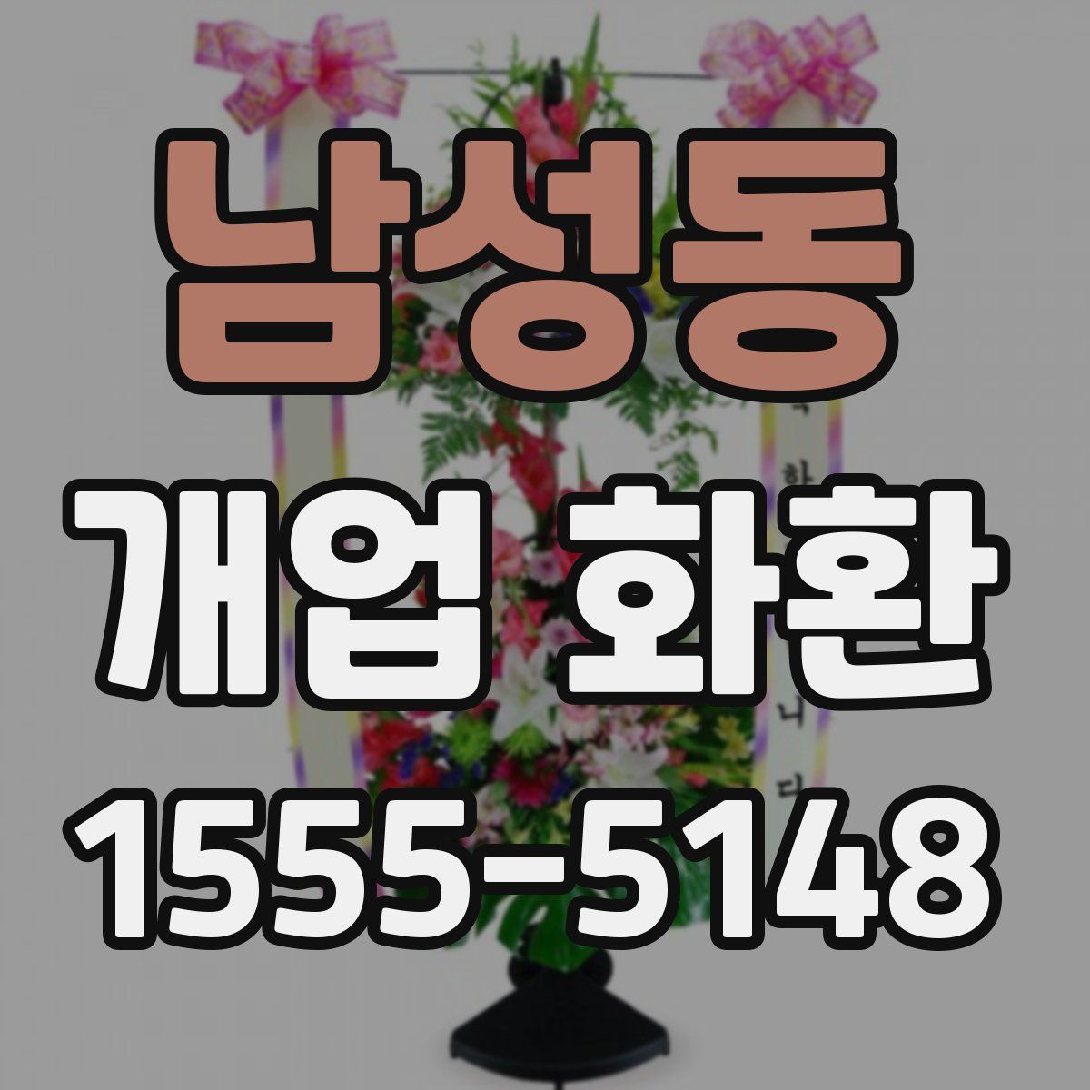 남성동 개업 화환