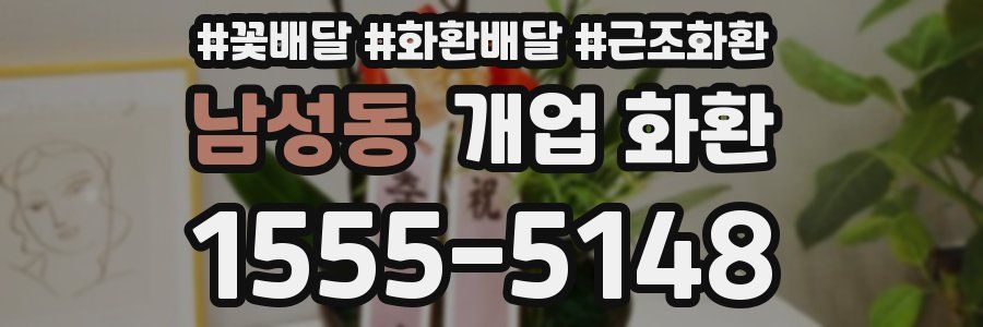 남성동 개업 화환