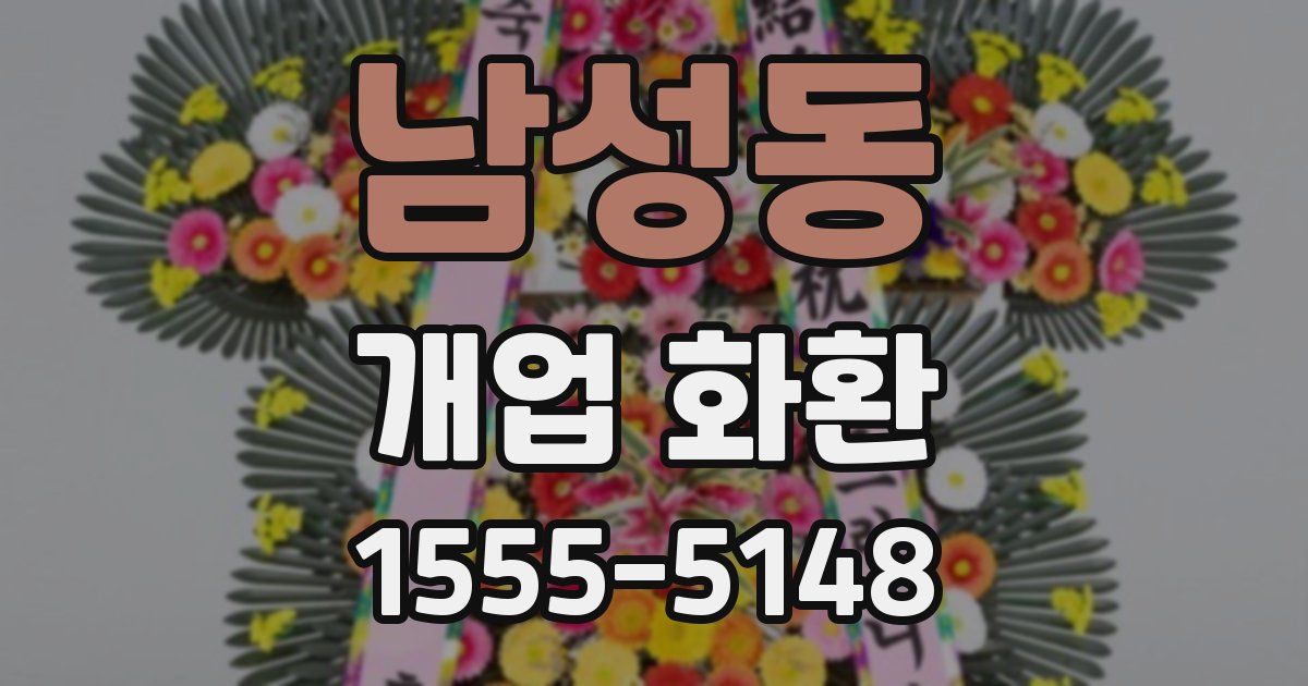남성동 개업 화환