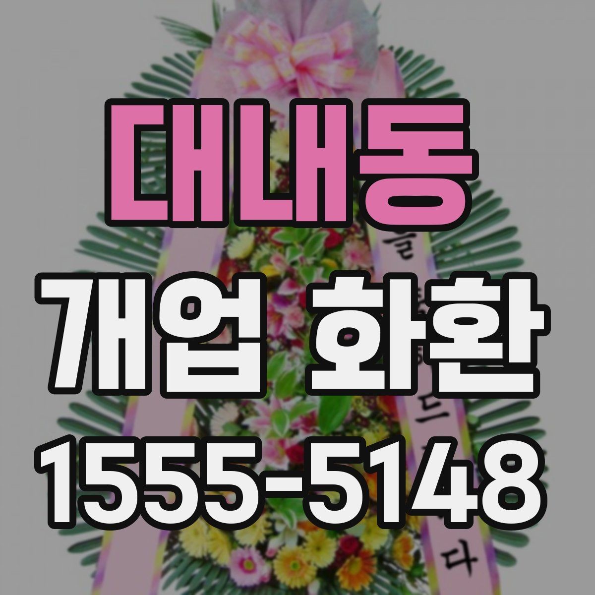 대내동 개업 화환 문구와 리본 구성 살펴보기