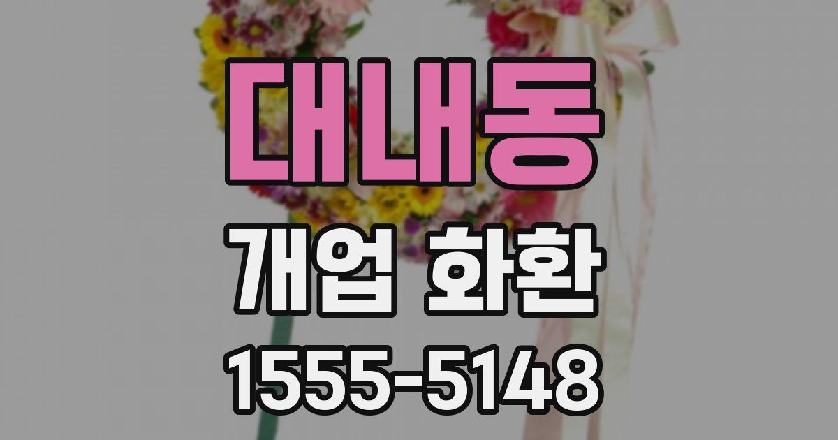 대내동 개업 화환