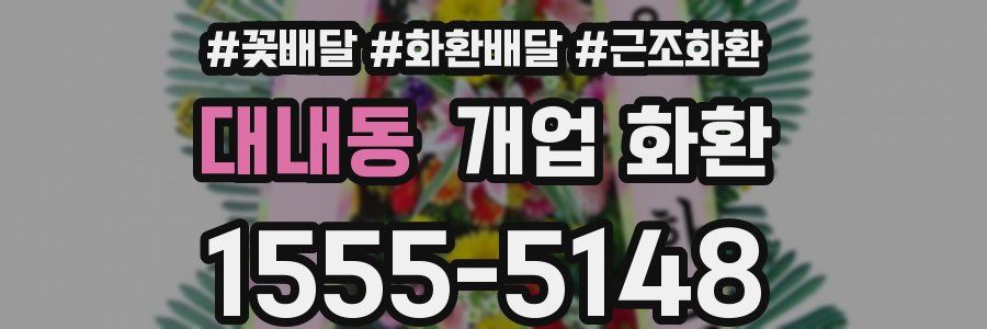 대내동 개업 화환