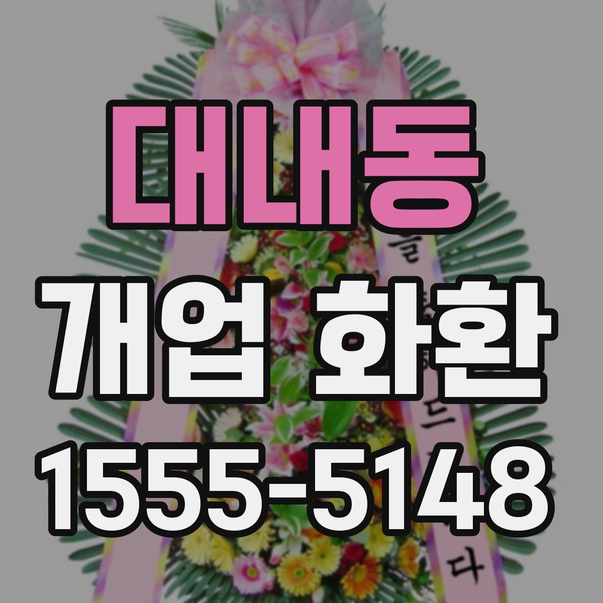 대내동 개업 화환