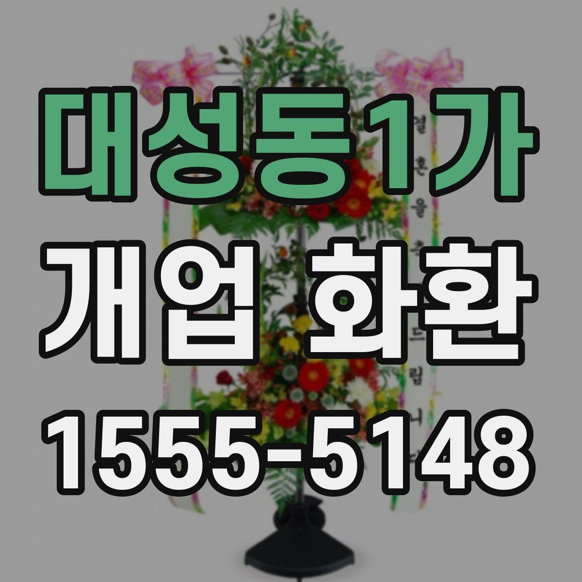 대성동1가 개업 화환 사이즈별 특징과 활용 사례