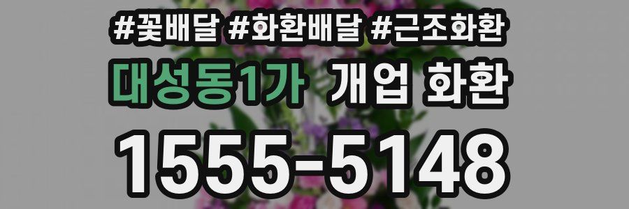 대성동1가 개업 화환