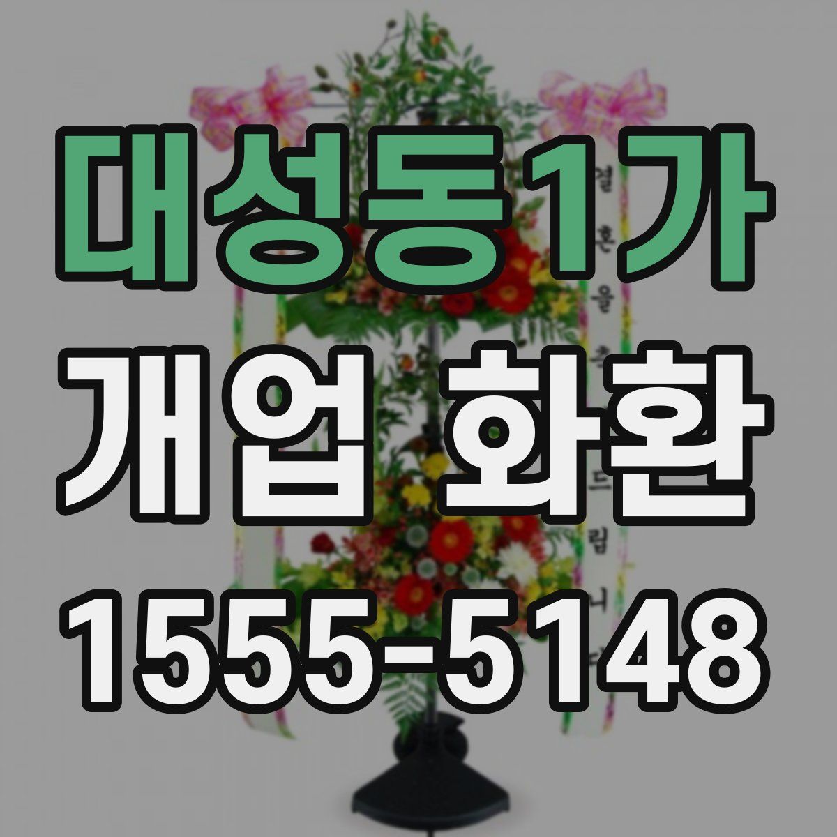 대성동1가 개업 화환
