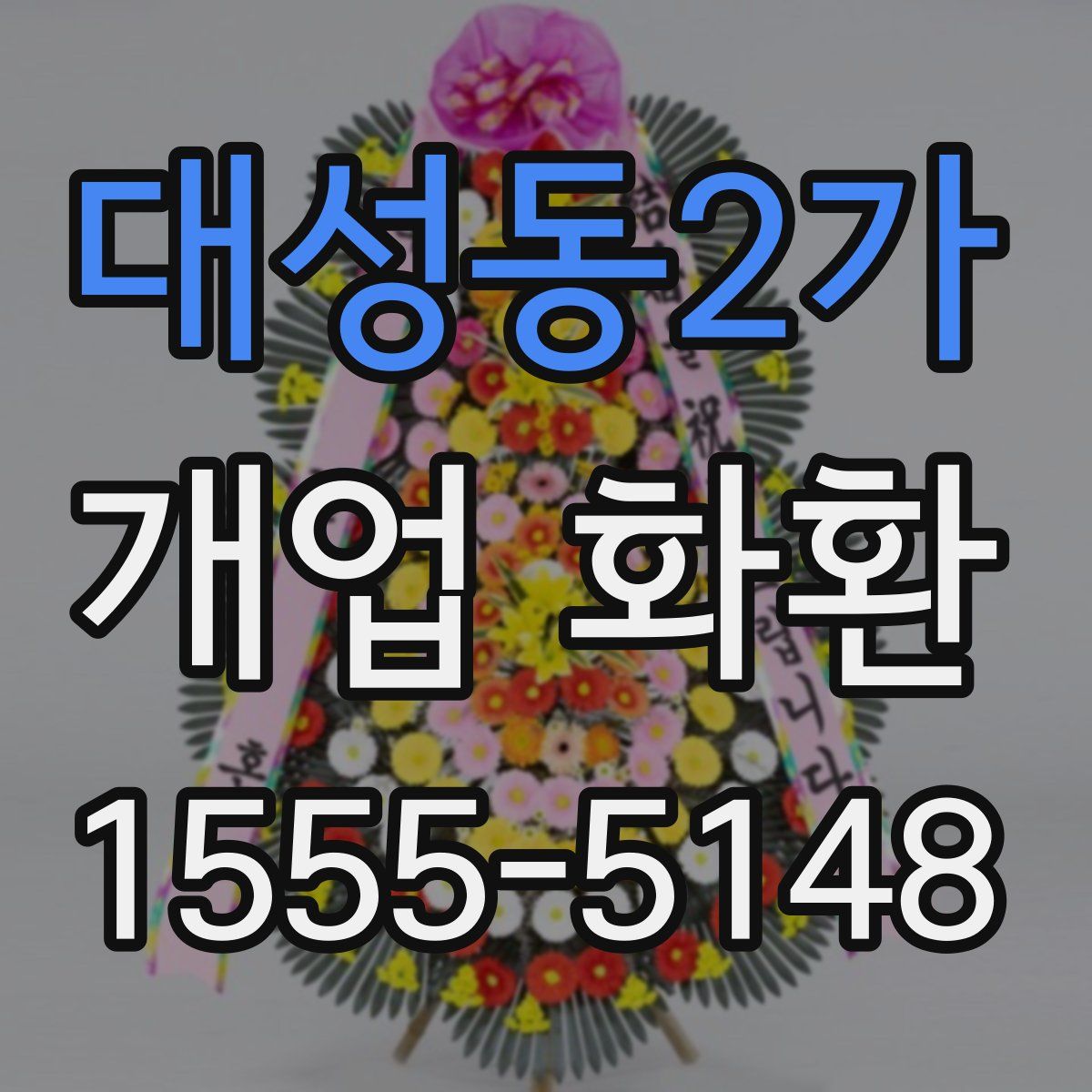 대성동2가 개업 화환