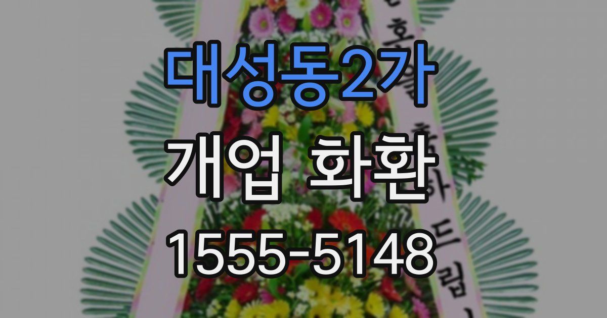 대성동2가 개업 화환