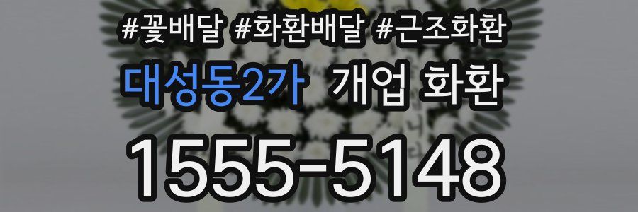 대성동2가 개업 화환