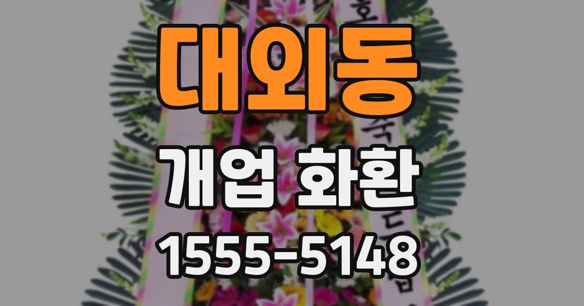 대외동 개업 화환