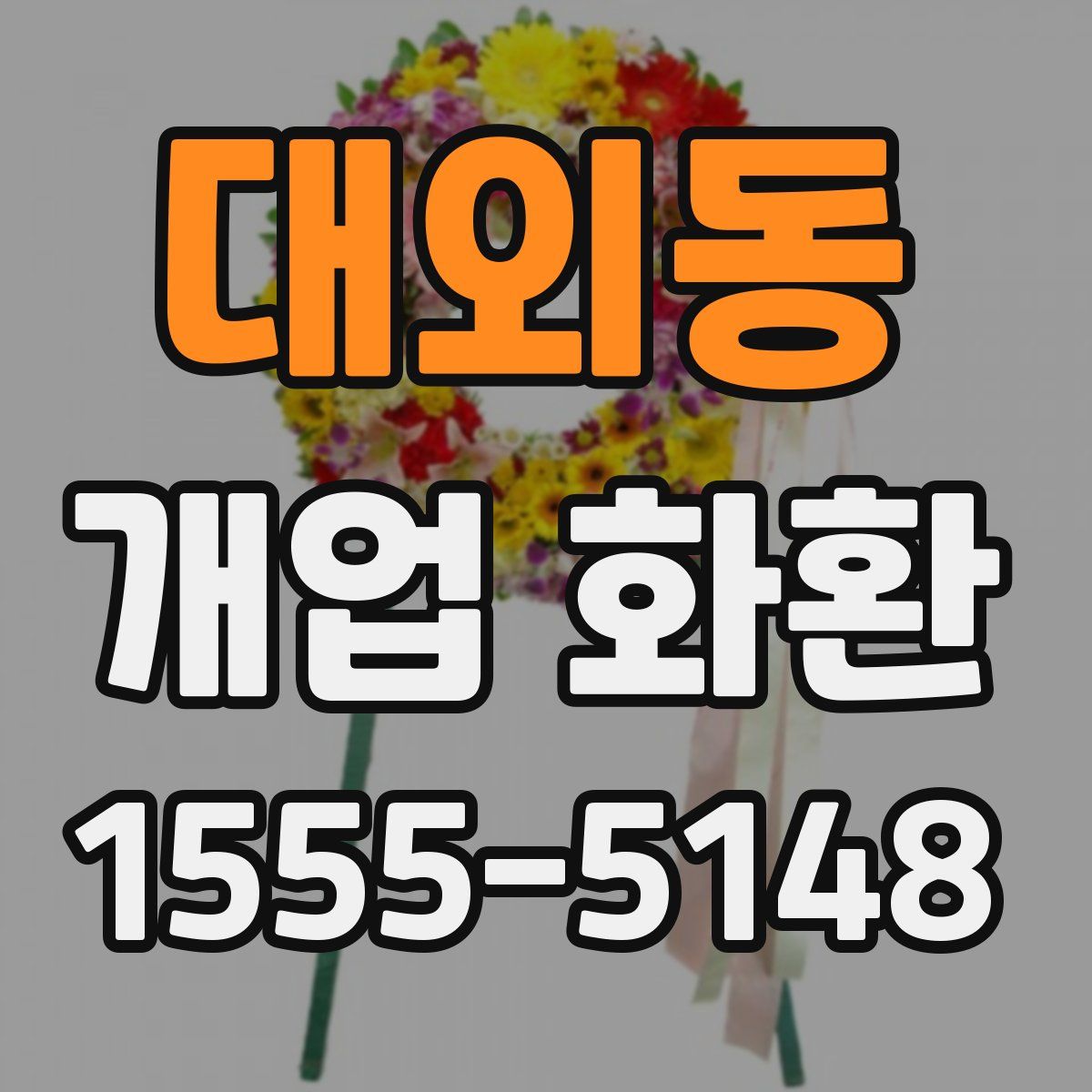대외동 개업 화환