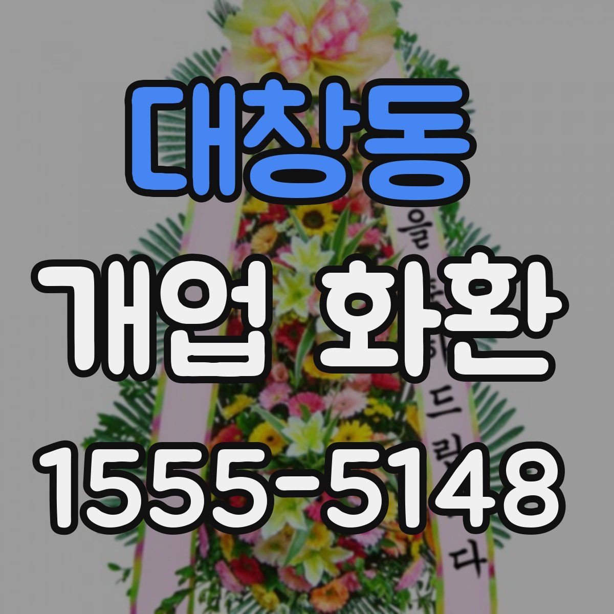 대창동 개업 화환
