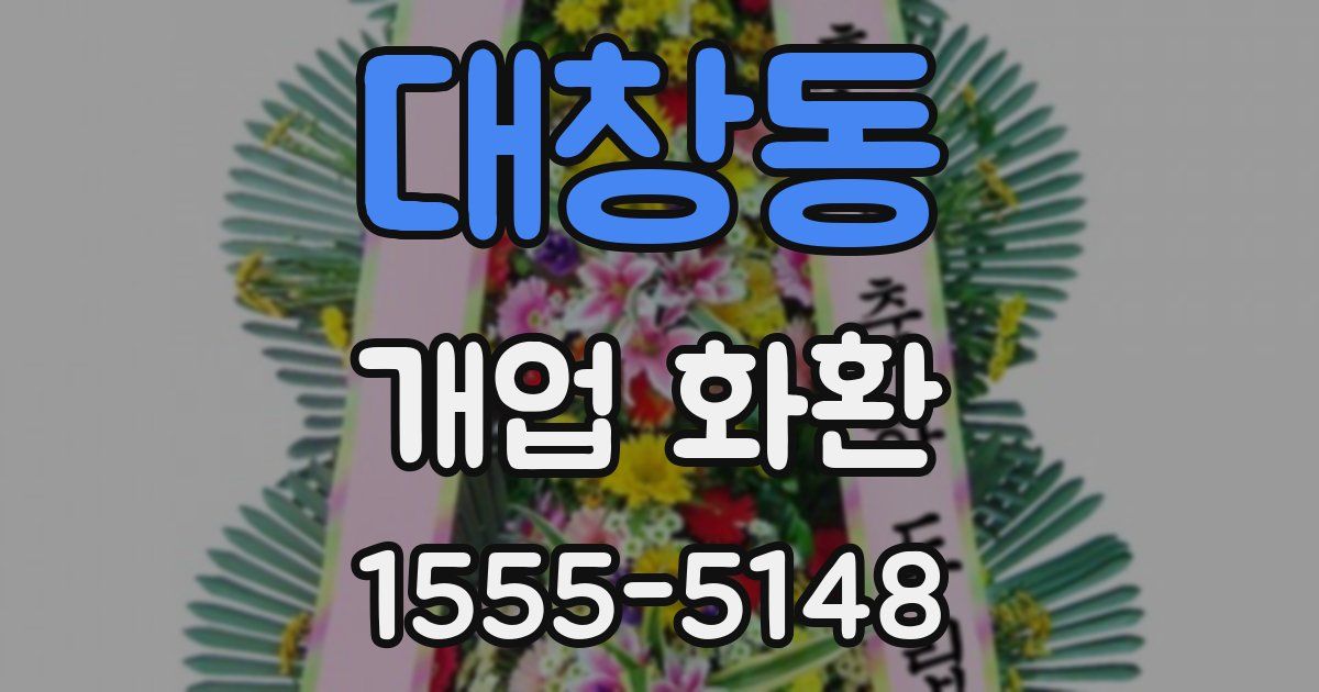 대창동 개업 화환