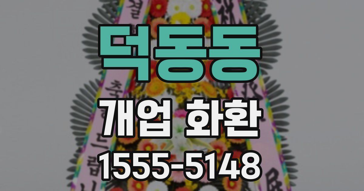 덕동동 개업 화환