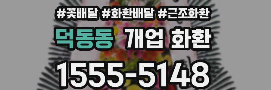 덕동동 개업 화환