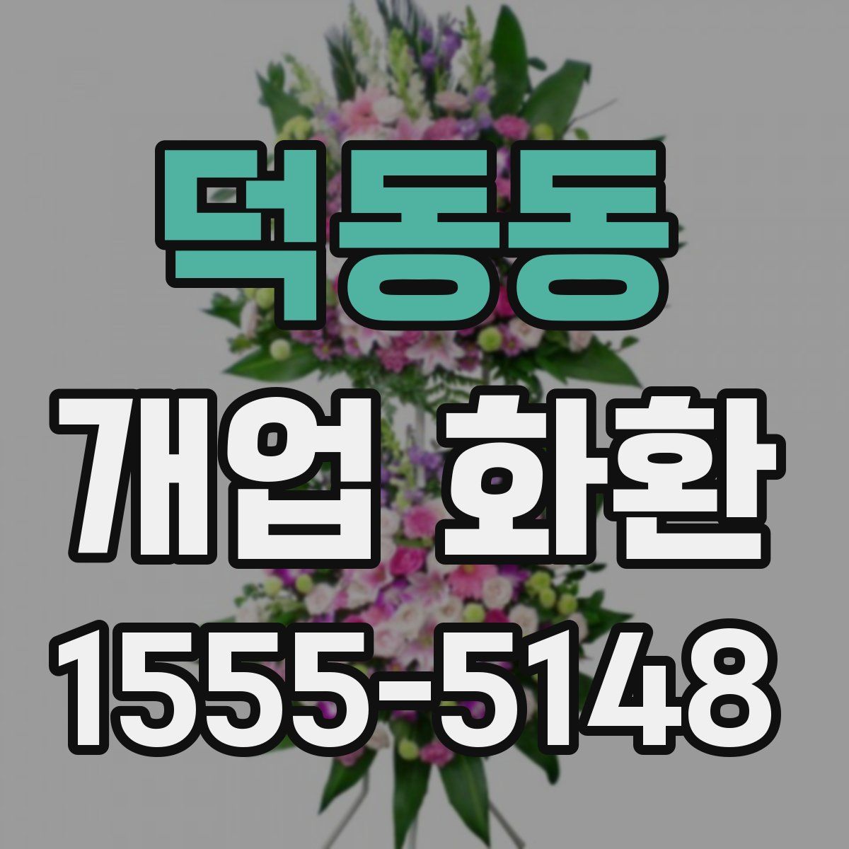 덕동동 개업 화환