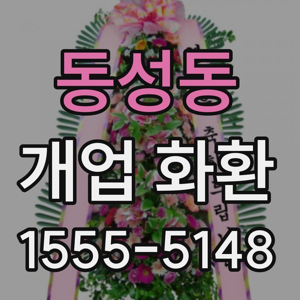 동성동 개업 화환 지역 배송 후기에서 보는 포인트