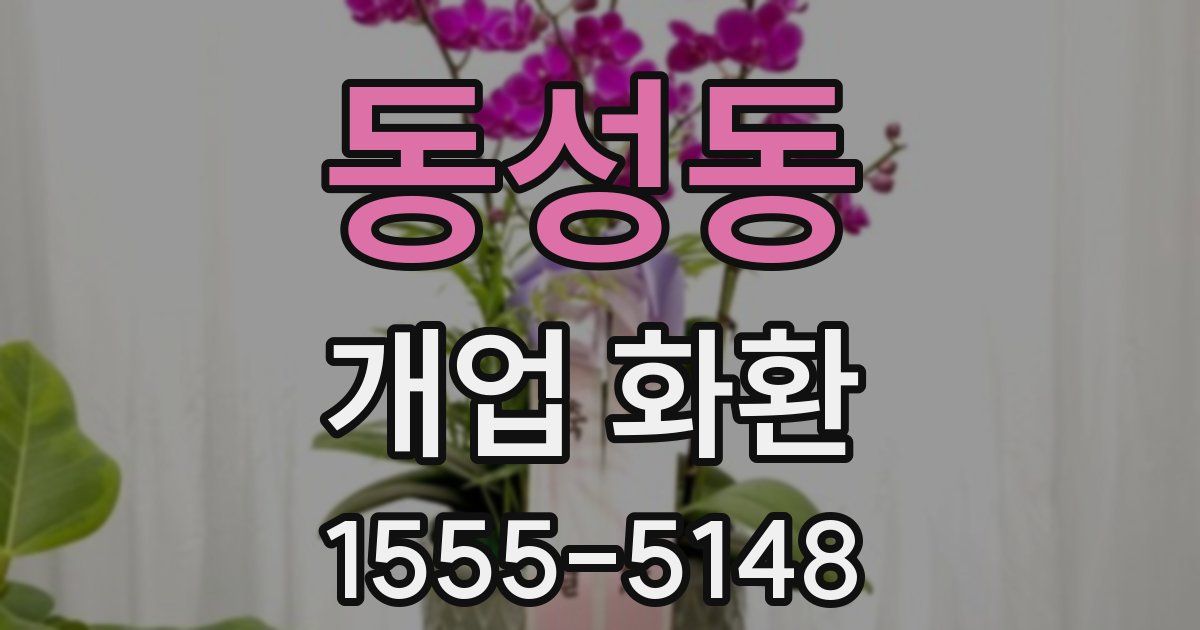 동성동 개업 화환