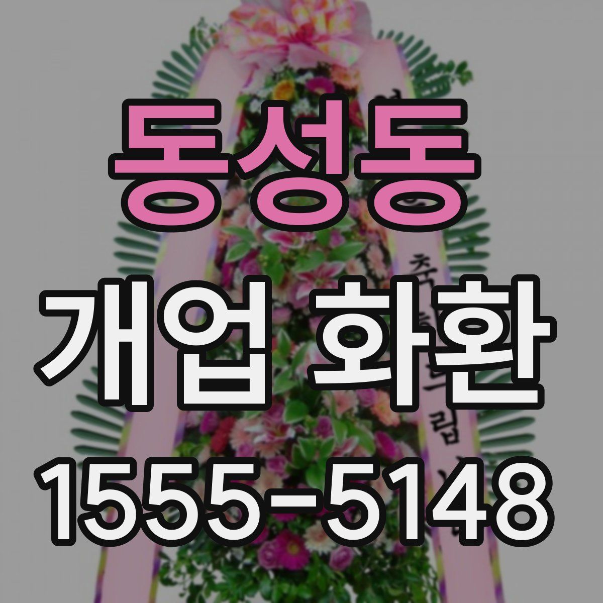 동성동 개업 화환