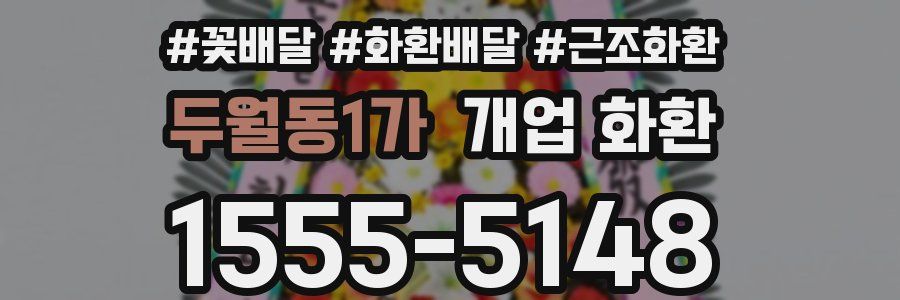 두월동1가 개업 화환