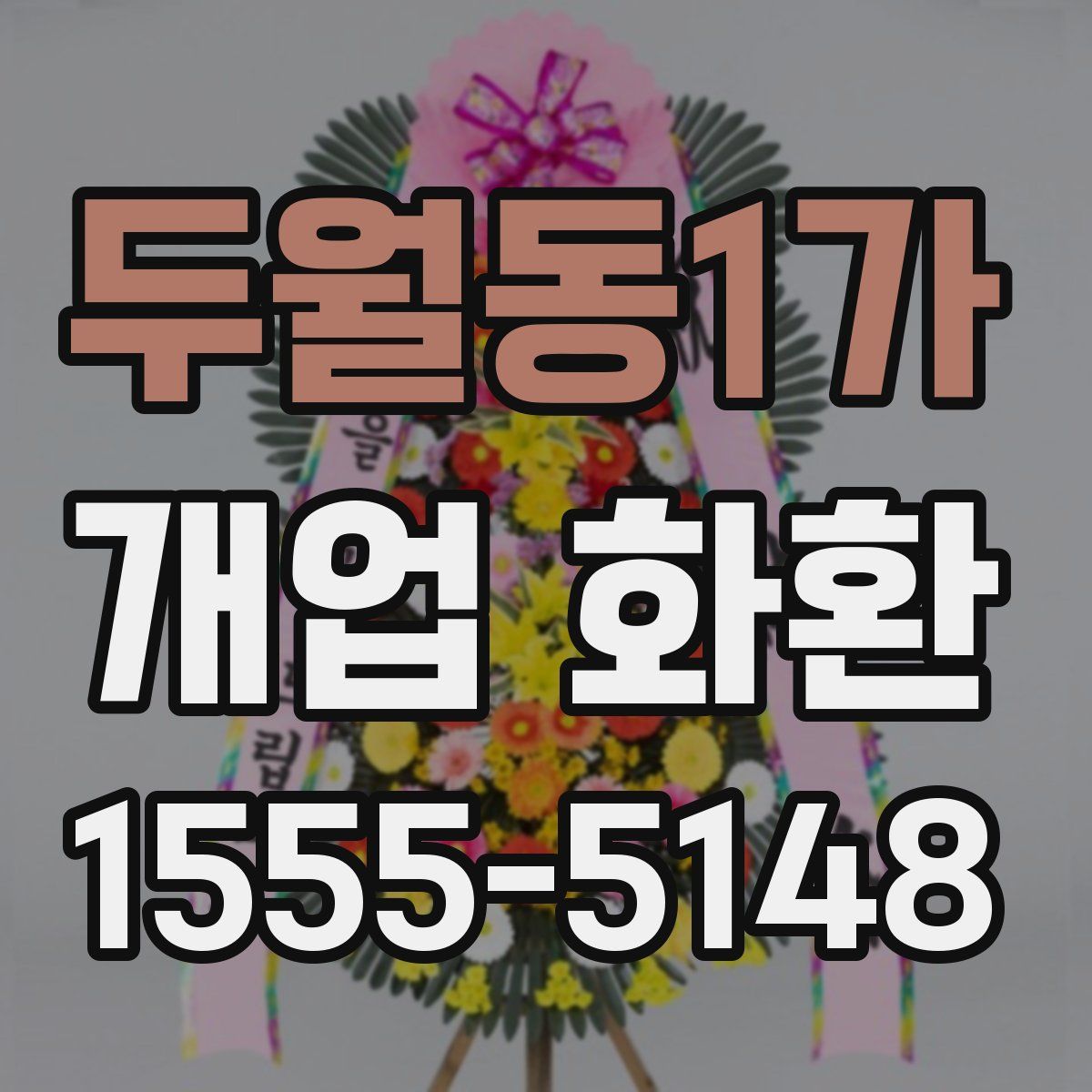 두월동1가 개업 화환