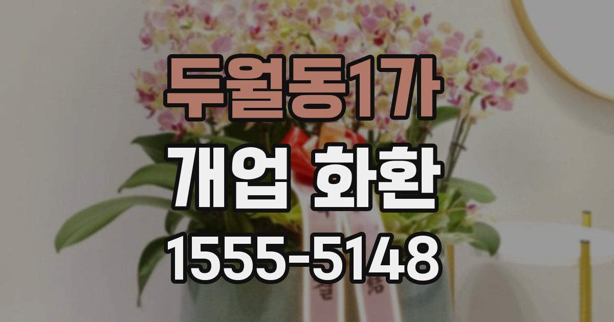 두월동1가 개업 화환