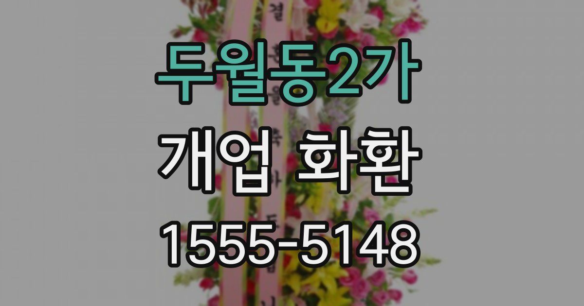 두월동2가 개업 화환