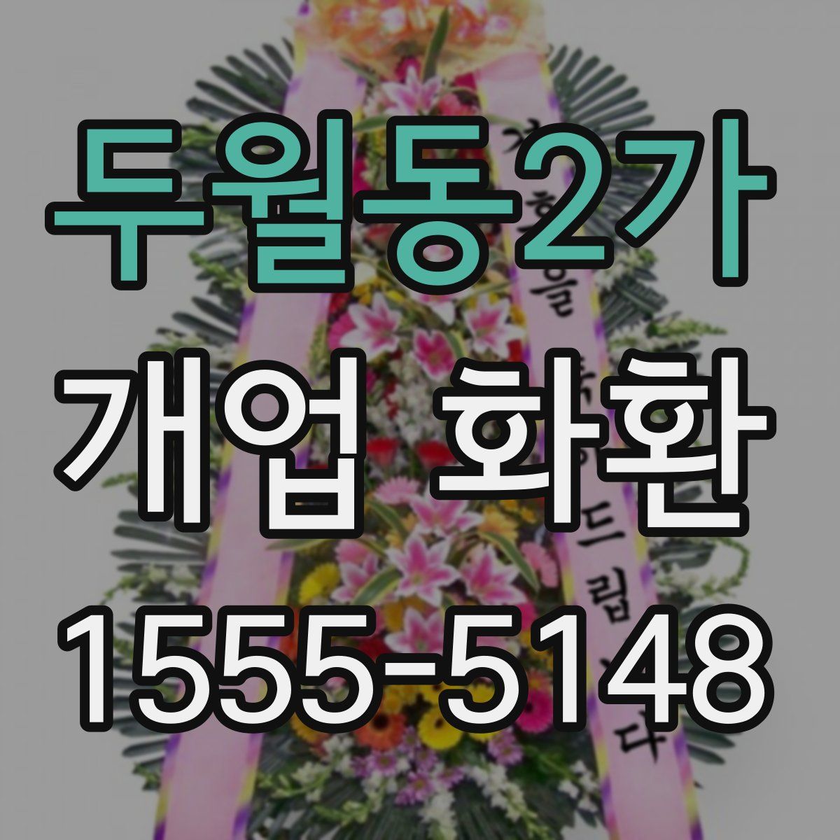 두월동2가 개업 화환
