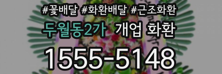 두월동2가 개업 화환