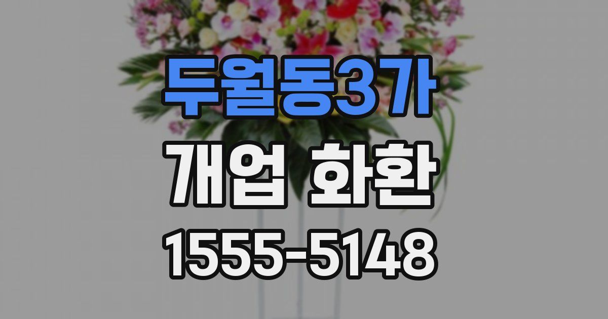 두월동3가 개업 화환