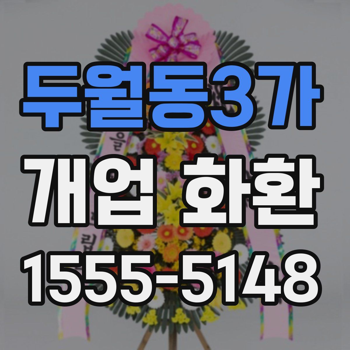 두월동3가 개업 화환