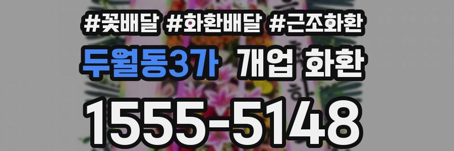 두월동3가 개업 화환