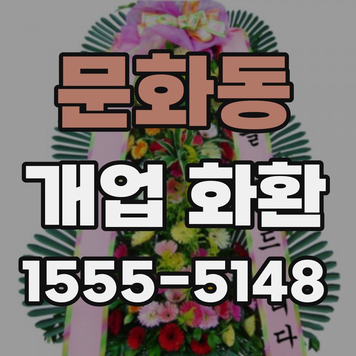 문화동 개업 화환