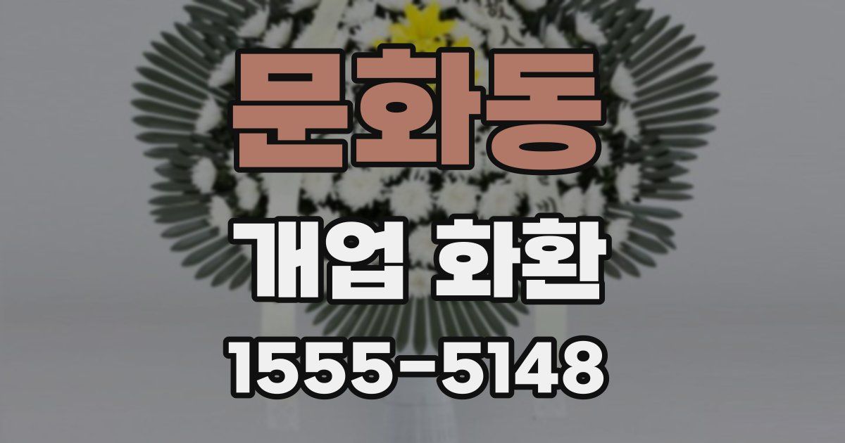 문화동 개업 화환
