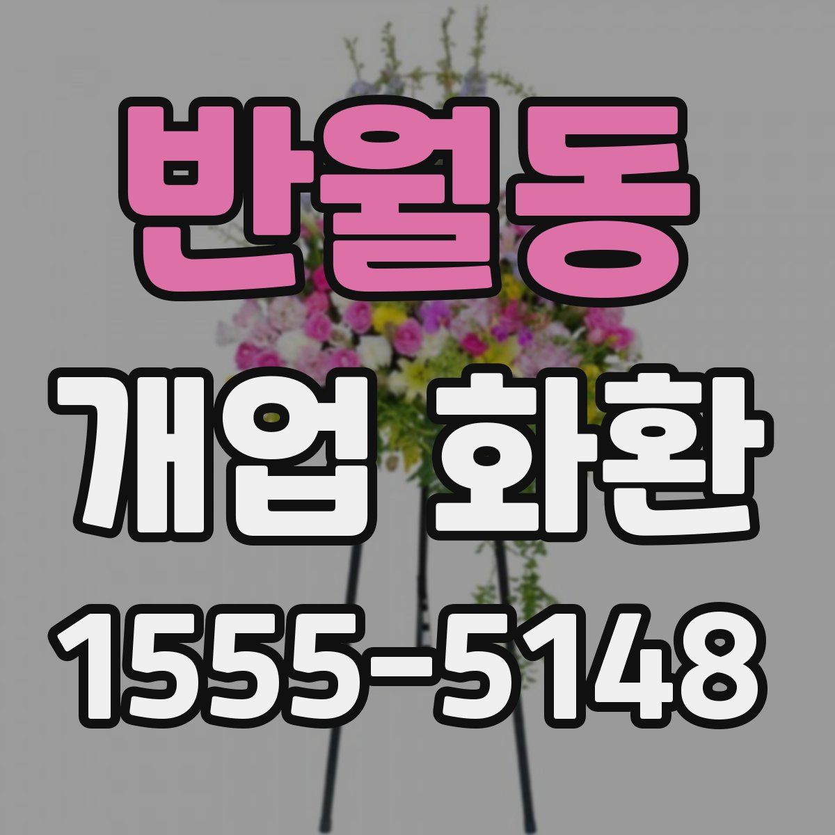 반월동 개업 화환
