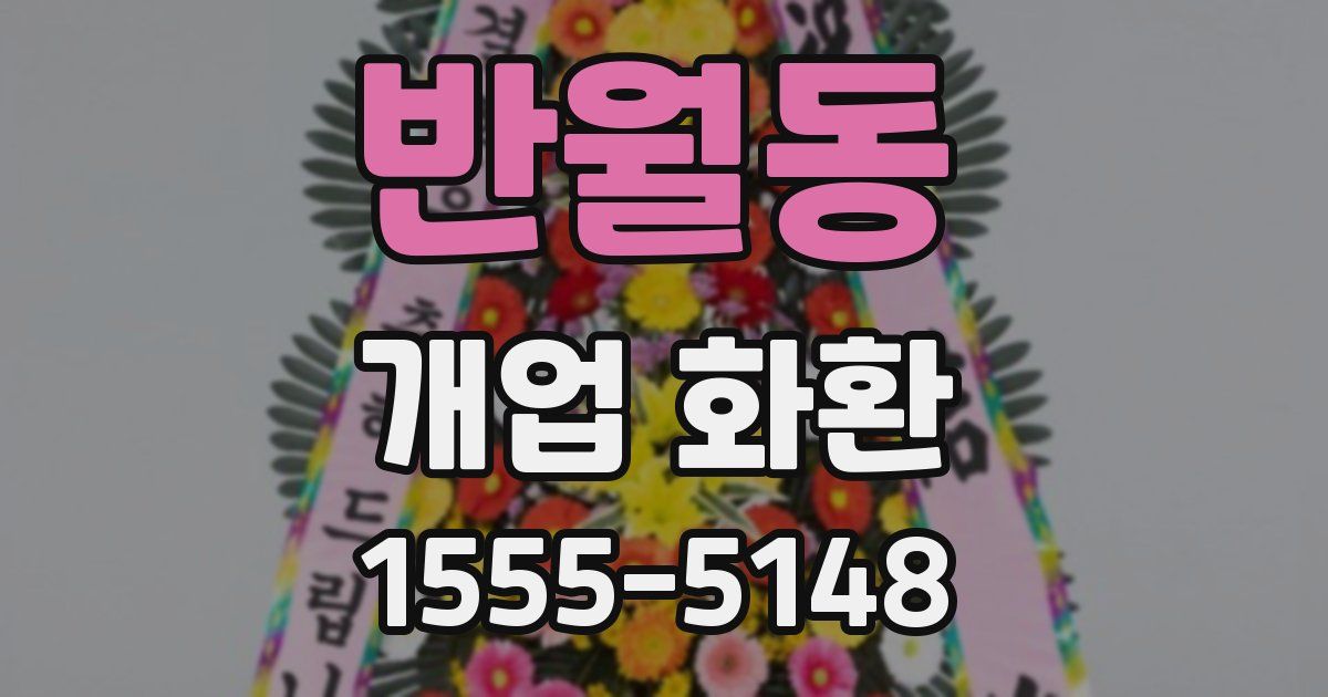 반월동 개업 화환