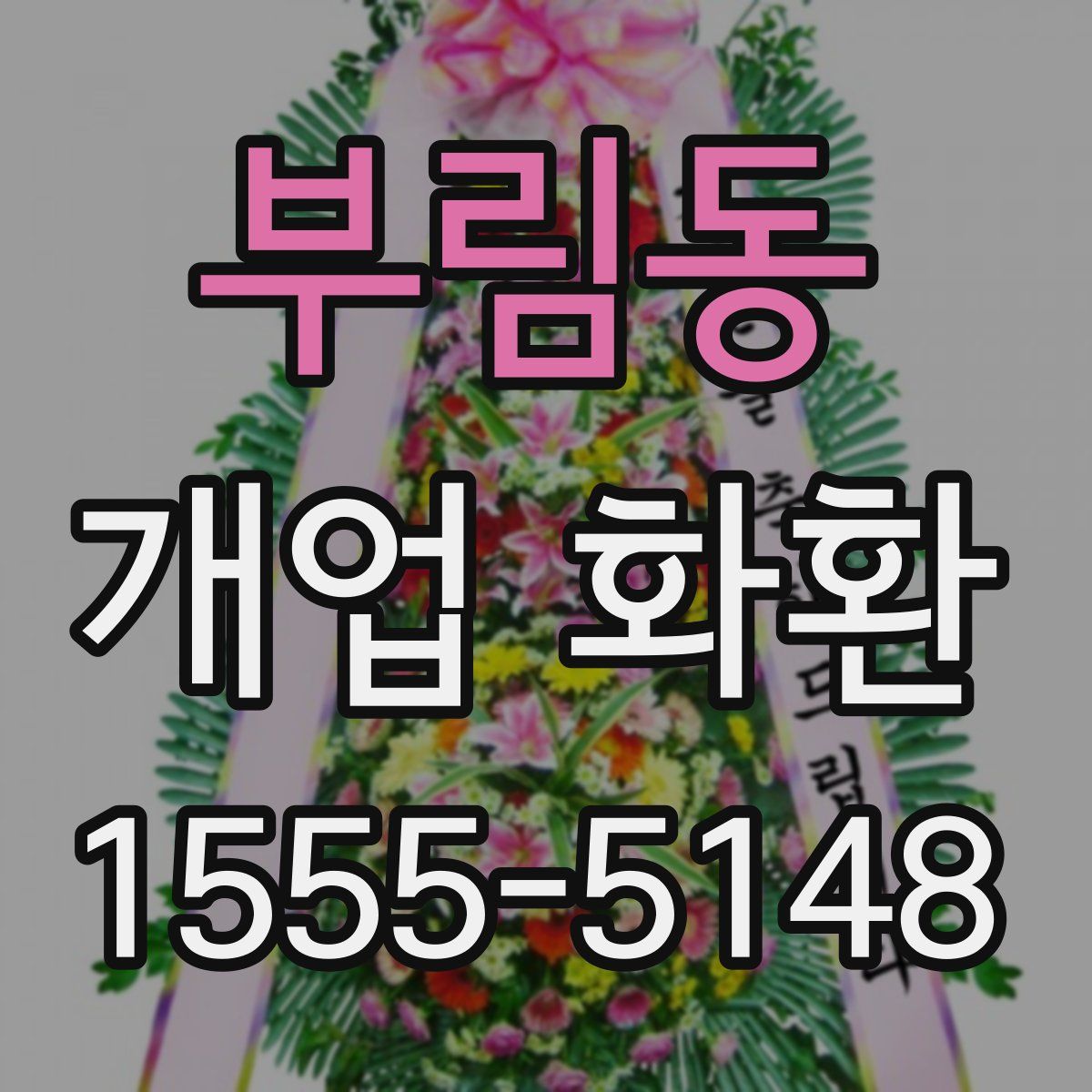 부림동 개업 화환