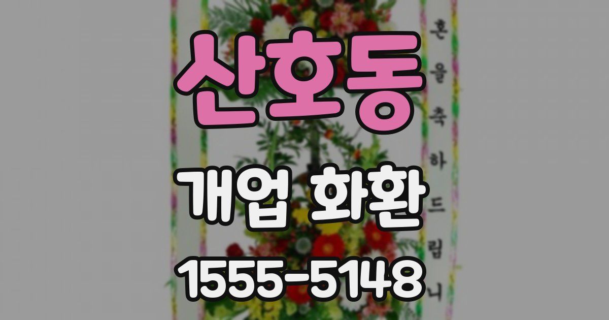 산호동 개업 화환