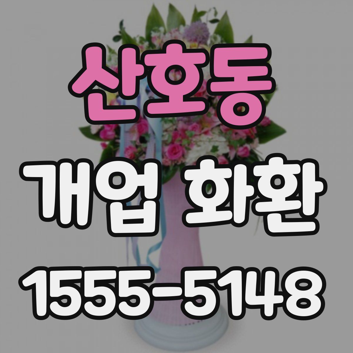 산호동 개업 화환