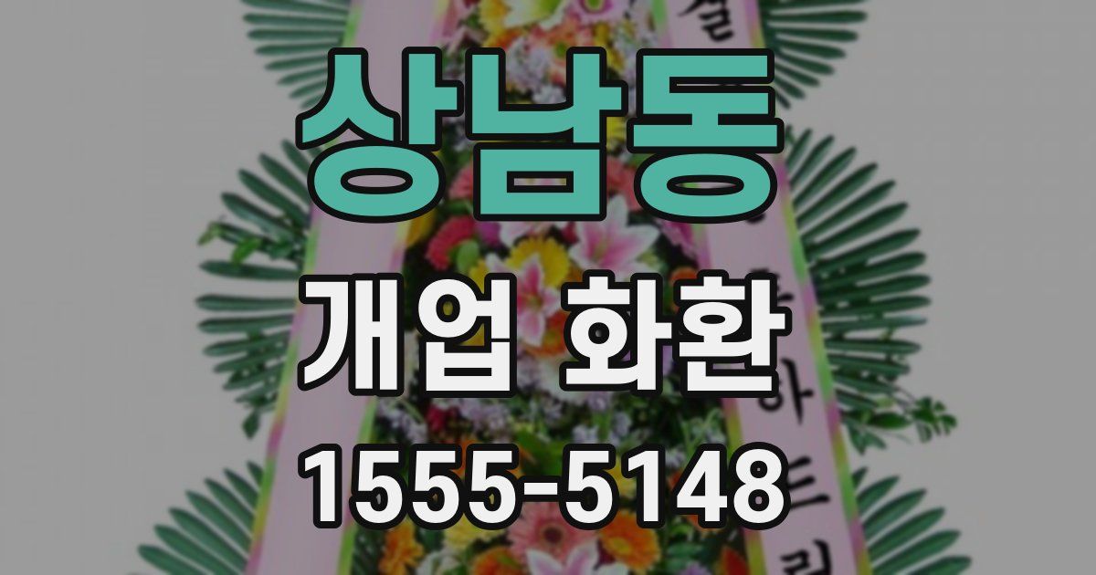상남동 개업 화환