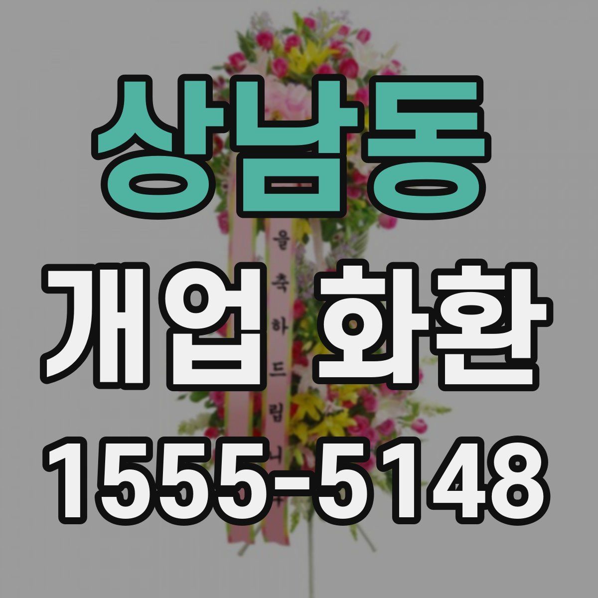 상남동 개업 화환