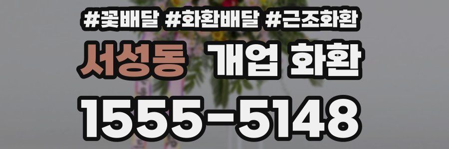 서성동 개업 화환