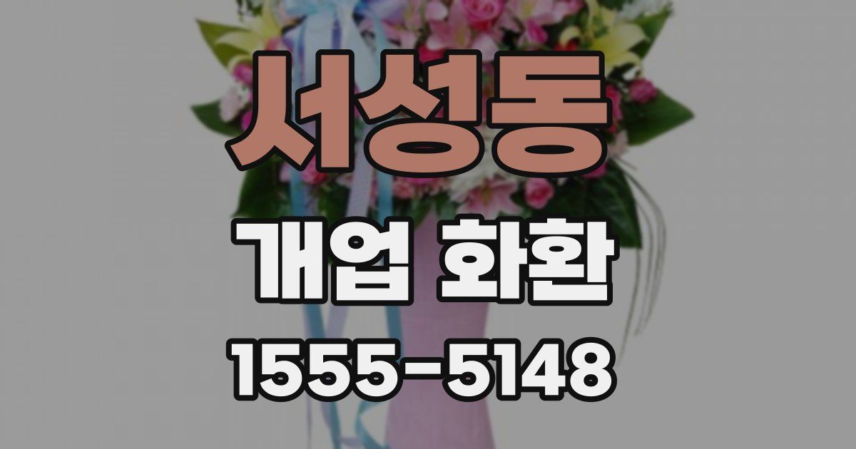 서성동 개업 화환